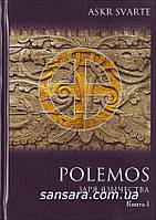 Нічкасів Е. "Polemos: Язичний традиціоналізм" Книга I