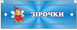 Табличка зірочки