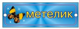 Табличка Метелик