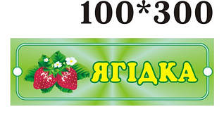 Табличка Ягода