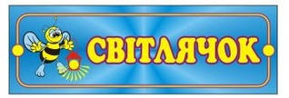 Табличка Світлячок