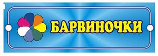 Табличка Барвіночки