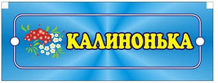 Табличка Чудесна калина