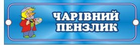 Табличка для дитячого саду Чудові пензлики