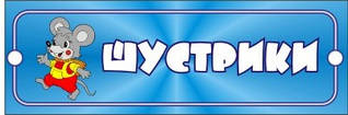 Табличка Шустрики