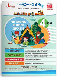 НУШ 4 клас Читаємо в колі друзів