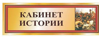 Табличка Кабінет історії та правознавства