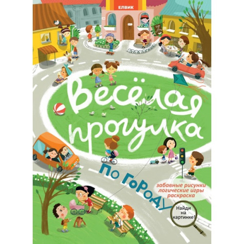 Книга: «Весела прогулянка містом»