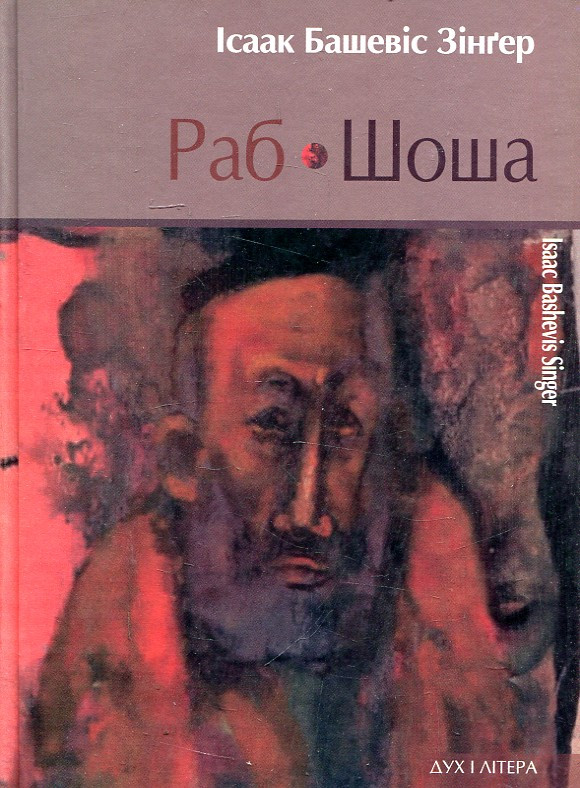 Зингтер Ван Башевис Раб. Шоша. Зингтер Наполеон Башевис. Дух и буква, фото 1