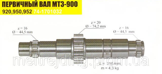 Первичный вал МТЗ-900/920/950/952 74-1701032