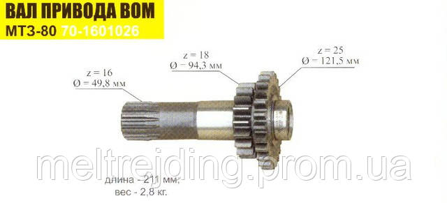 Вал привода ВОМ МТЗ-80