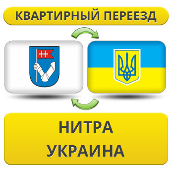 Квартирний переїзд з Нітра в Україну