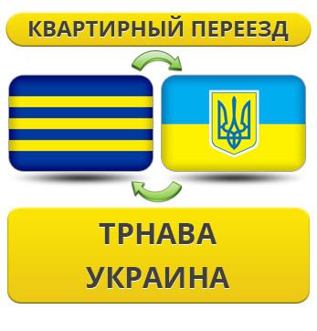 Квартирний переїзд із Трнава в Україну