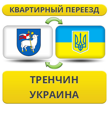 Квартирний переїзд із Тренчину в Україну