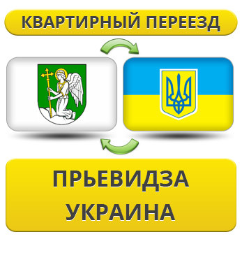 Квартирний Переїзд із ПР'євідзу в Україну