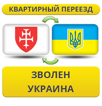 Квартирний переїзд із Дзвінка в Україну