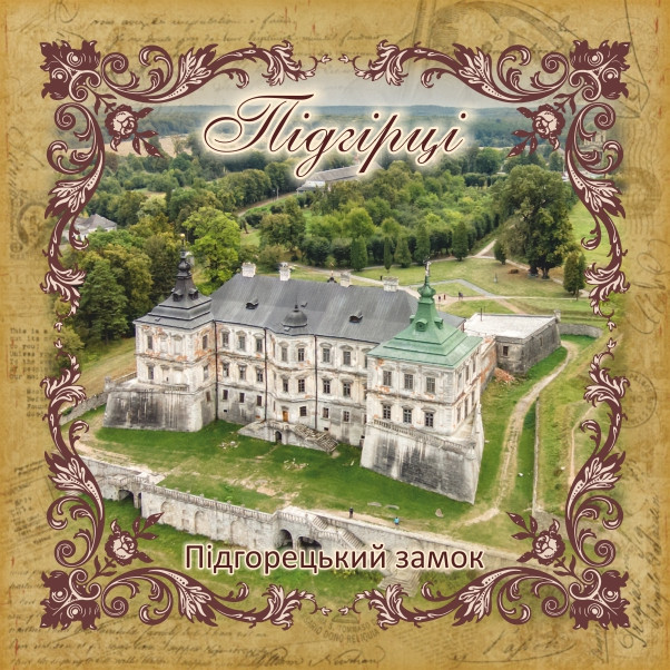 Підставка під чашку "Підгорецький замок" 10х10 см, фото 1