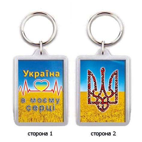 Брелок для ключей "Україна в моєму серці"