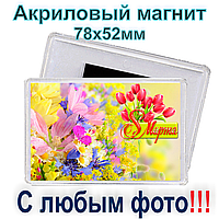 Акриловий магніт 78х52 з поліграфічною вставкою