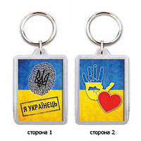 Брелок для ключей "Я - українець!"