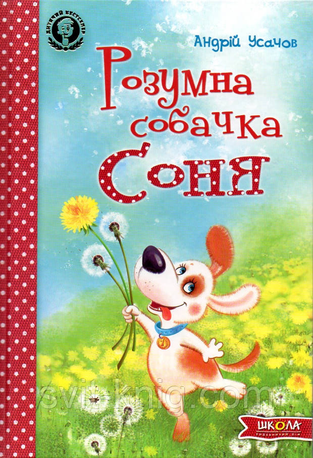 Розумна собачка соня
