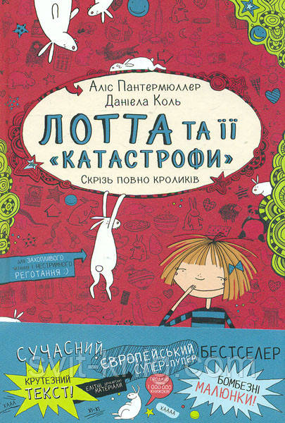 Лотта та її "катастрофи". Скрізь повно кроликів. Книга 1.