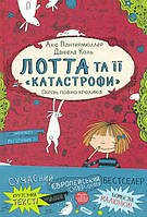 Лотта та її "катастрофи". Скрізь повно кроликів. Книга 1.