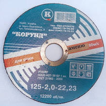 Круг відрізний по каменю 230х2,5х22 "Корунд"