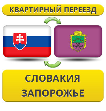 Квартирний переїзд із Словаччини в Запоріжжі