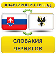 Квартирний переїзд із Словаччині в Черніг