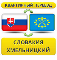 Квартирний Переїзд із Словаччині в Хмельницький