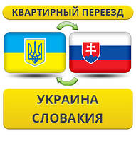 Квартирний переїзд із України в Словаччину