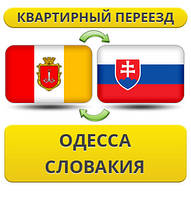 Квартирний Переїзд з Одеси в Словаччину