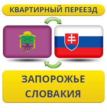 Квартирний переїзд із Запоріжжя в Словаччину