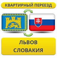 Квартирний Переїзд із Львова в Словаччині