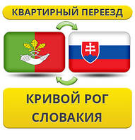Квартирний Переїзд із Кривого Рога в Словаччині