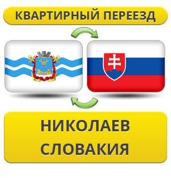 Квартирний переїзд із Ніколаєва в Словаччину