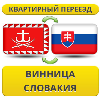 Квартирний переїзд із Вінниці в Словаччину