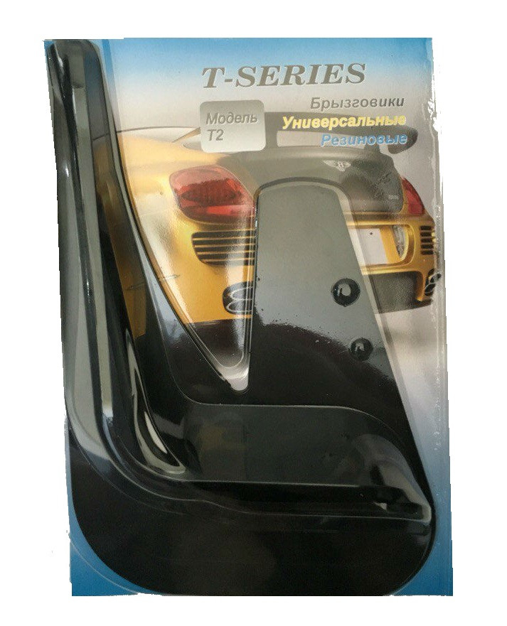 Бризковики колес Mud Flaps TUN №2 - РТИ /Т-SERIES/в блистере, фото 1