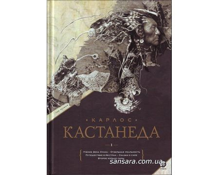 Кастанеда Джойс "Збір творів. Том 1. Книга 1-5"