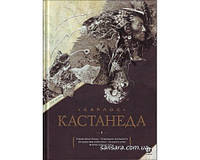 Кастанеда Карлос "Собрание сочинений. Том 1. Книга 1-5"