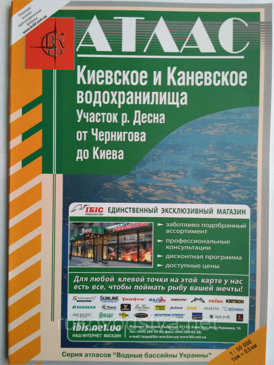 Атлас Київського і Канівського водосховища: путівник рибалки та мисливця