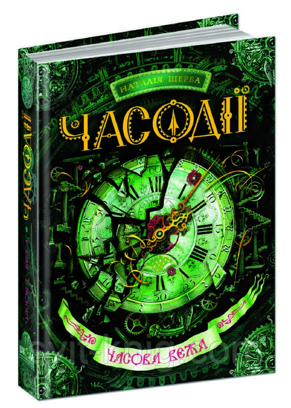 Часодії. Часова вежа, фото 1