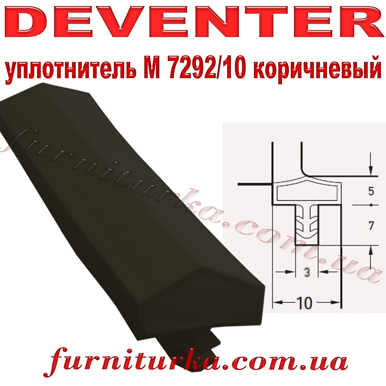 Уплотнитель дверной Deventer M7292/10 коричневый