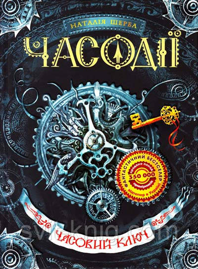 Часодії. Часограма