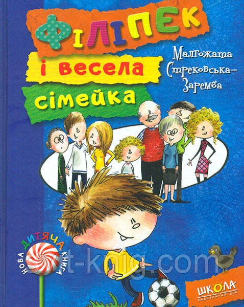 Філіпек і весела сімейка