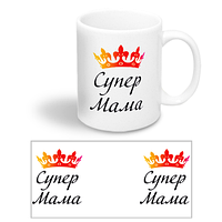 Керамическая чашка маме "Супер-мама"