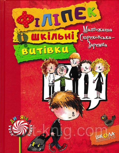 Філіпек і шкільні витівки