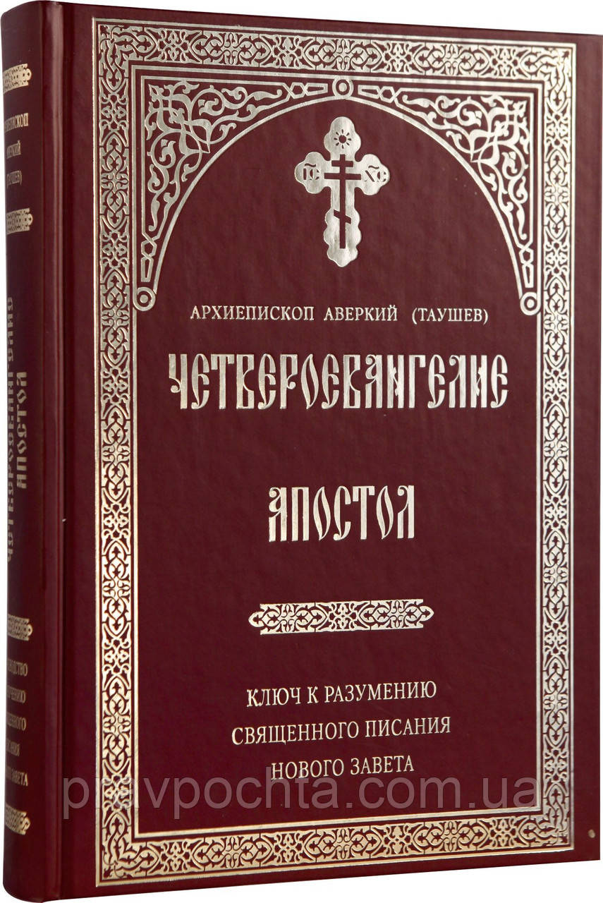 Четвероєвангеліє. Апостол. Ключ до розуміння Священного Писання Нового Завіту. Архієпископ Аверкій (Таушев)