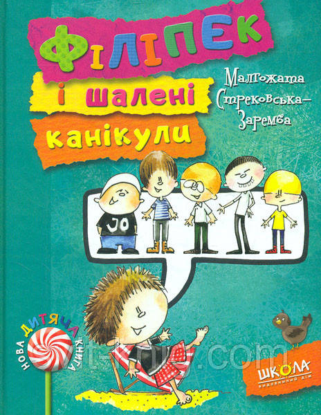 Філіпек і шалені канікули